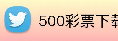 500彩票下载 logo